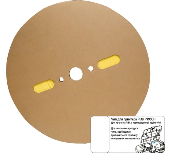 Изображение товара Термоусаживаемая трубка с чипом Vell усадка в 2 раза, 4,0 / 2,0 мм, 200 метров, желтая, для Puty P995CH {1346753CH} 1395218