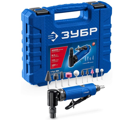 Изображение товара Угловая цанговая пневмошлифмашина ЗУБР ПРОФЕССИОНАЛ набор в кейсе, 10 шарошек и оснастка 64337-H