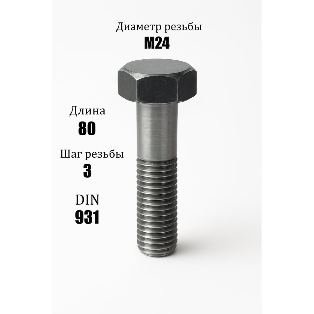 Изображение товара Болт с неполной резьбой ООО ЭКОМАРКЕТ М24x80, прочный и надежный Изображение товара Болт с неполной резьбой ООО ЭКОМАРКЕТ М24x80, прочный и надежный