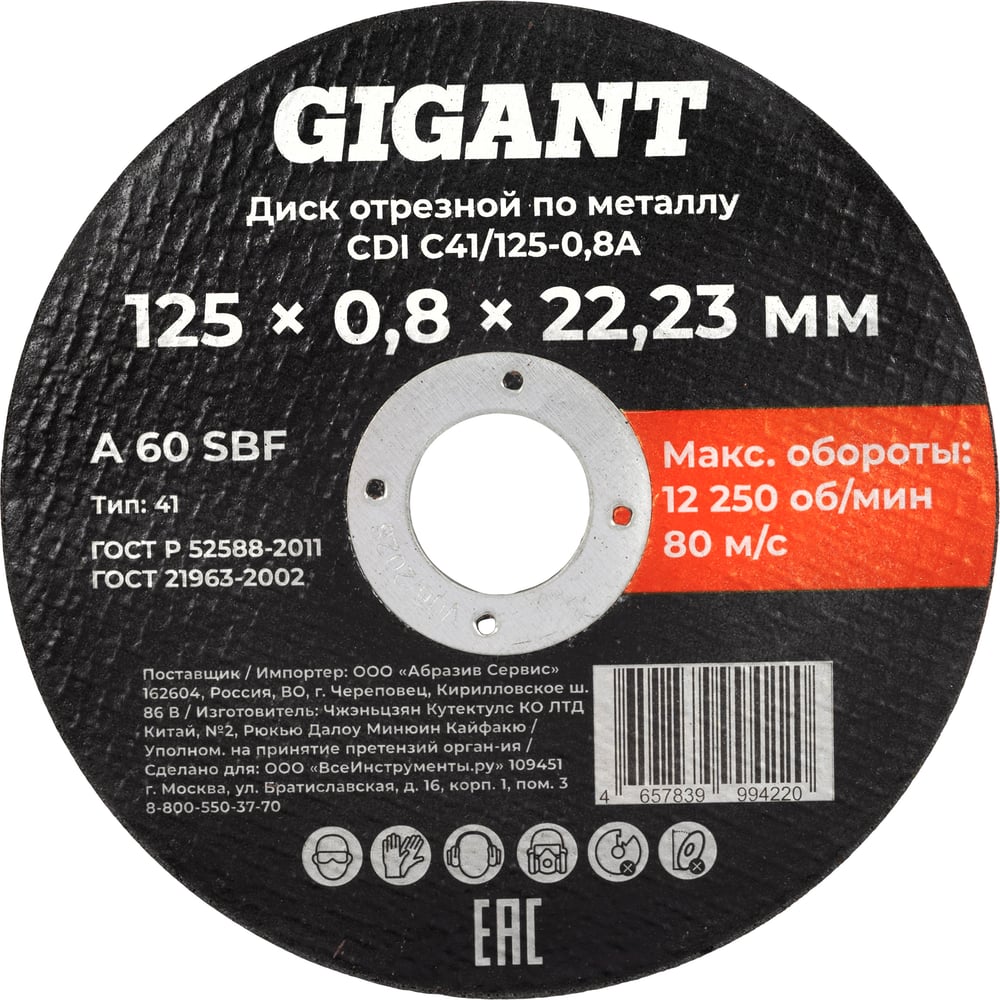 Изображение товара Диск отрезной по металлу 125х0,8x22 Gigant CDI C41/125-0,8A