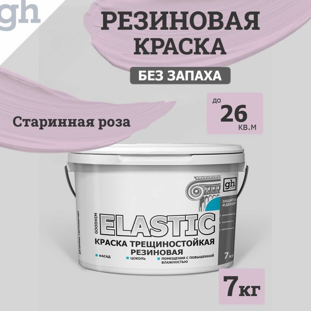 Изображение товара Колерованная акриловая краска GOODHIM ELASTIC RAL 350 80 10 4.7 л водно-дисперсионная для внутренни