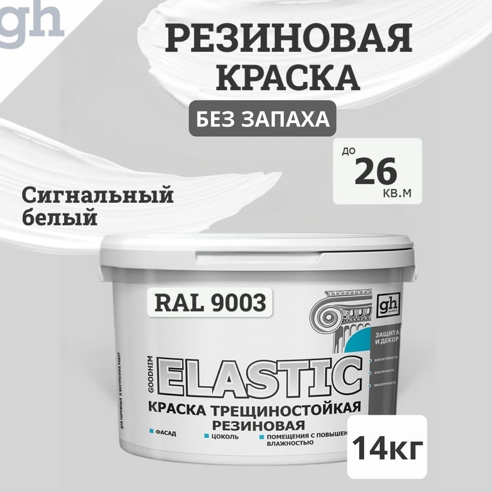 Изображение товара Краска колерованная трещиностойкая резиновая GOODHIM ELASTIC База А, RAL 9003, 4.7 л / 7 кг 15164