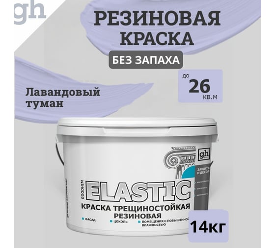 Изображение товара Краска колерованная трещиностойкая резиновая GOODHIM ELASTIC База А, RAL 280 80 15, 4.7 л / 7 кг 15102