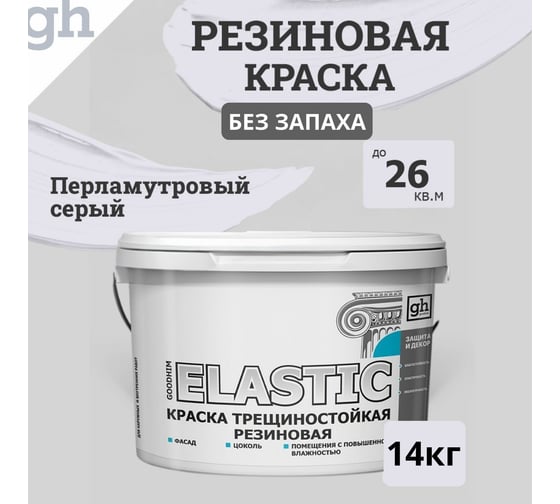 Изображение товара Краска колерованная трещиностойкая резиновая GOODHIM ELASTIC База А, RAL 290 90 05, 4.7 л / 7 кг 15010