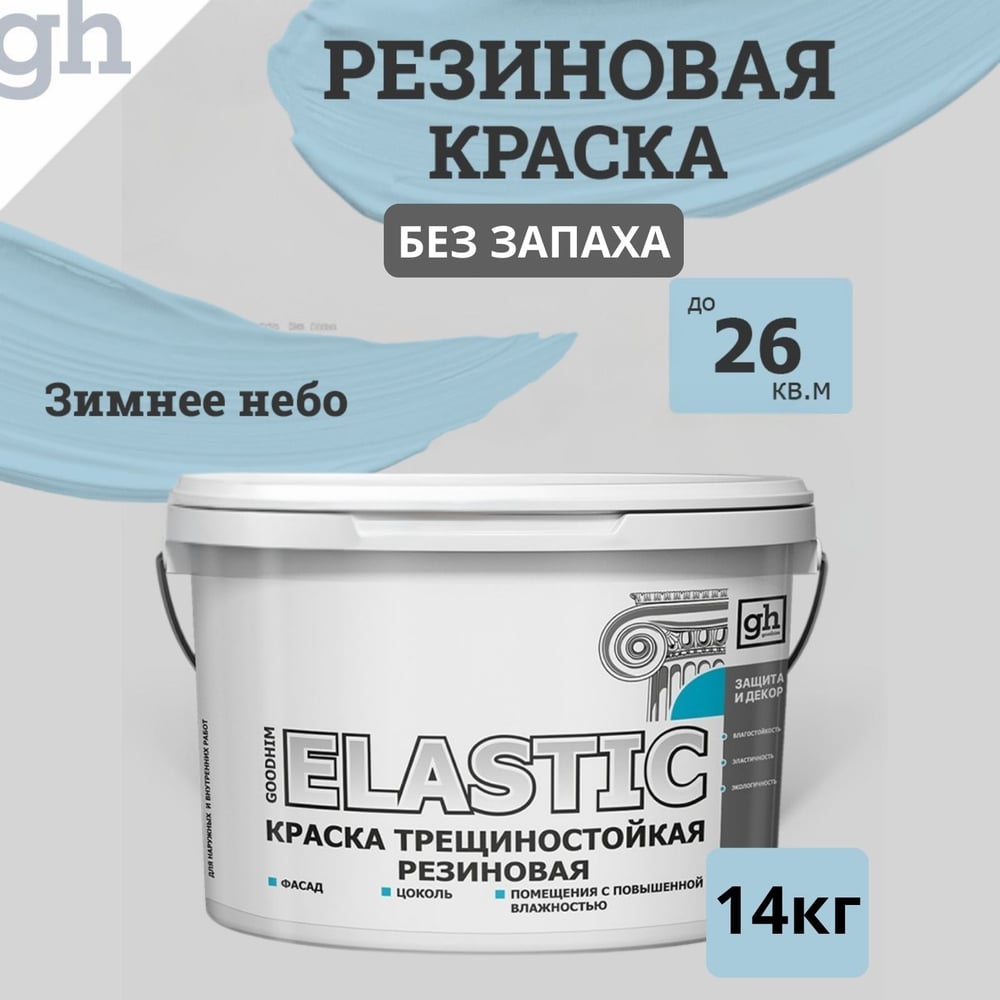 Изображение товара Краска колерованная трещиностойкая резиновая GOODHIM ELASTIC База А RAL 230 80 15 9.4 л водно-диспе
