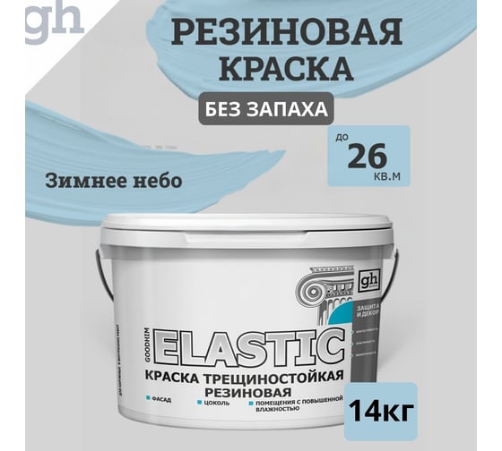 Изображение товара Краска колерованная трещиностойкая резиновая GOODHIM ELASTIC База А, RAL 230 80 15, 9.4 л / 14 кг 15300