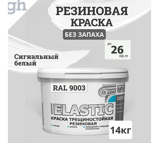 Изображение товара Краска колерованная трещиностойкая резиновая GOODHIM ELASTIC База А, RAL 9003, 9.4 л / 14 кг 15386
