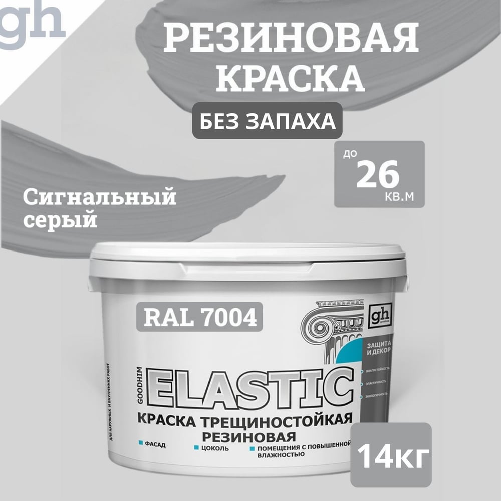 Изображение товара Резиновая краска GOODHIM ELASTIC База А RAL 7004 9.4 л водно-дисперсионная многофункциональная