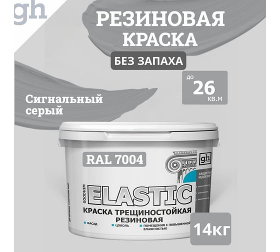 Изображение товара Краска колерованная трещиностойкая резиновая GOODHIM ELASTIC База А, RAL 7004, 9.4 л / 14 кг 15362