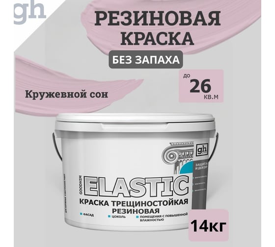Изображение товара Краска колерованная трещиностойкая резиновая Goodhim ЭКСПЕРТ ЭЛАСТИК База А RAL 350 80 10, 9,4 л / 14 кг 14990