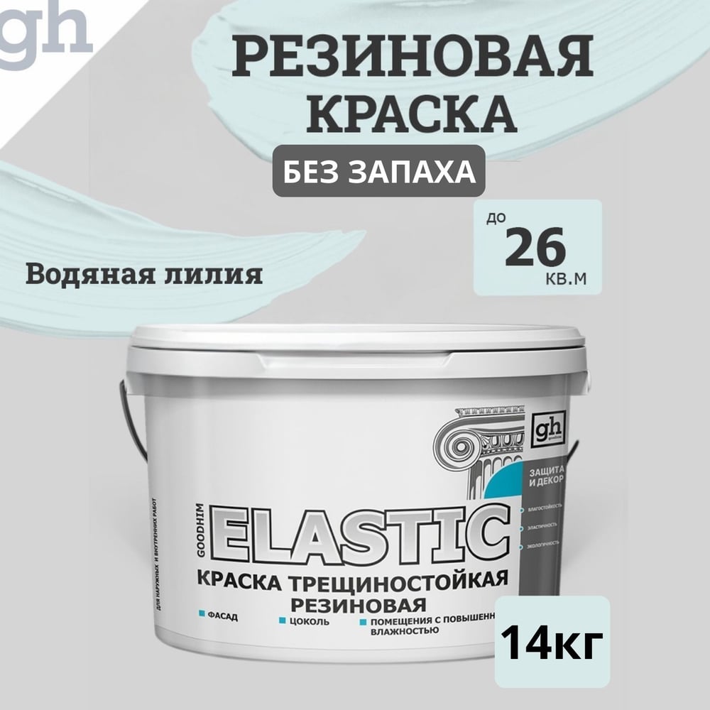 Изображение товара Краска колерованная трещиностойкая резиновая GOODHIM ELASTIC база А RAL 210 90 05 9.4 л 14 кг