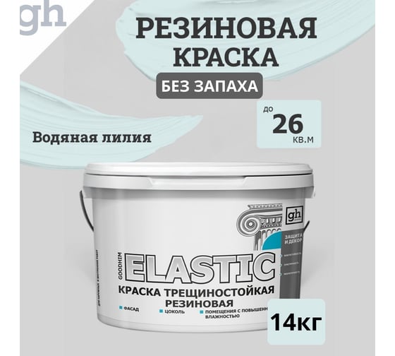 Изображение товара Краска колерованная трещиностойкая резиновая GOODHIM ELASTIC База А, RAL 210 90 05, 9.4 л / 14 кг 15195