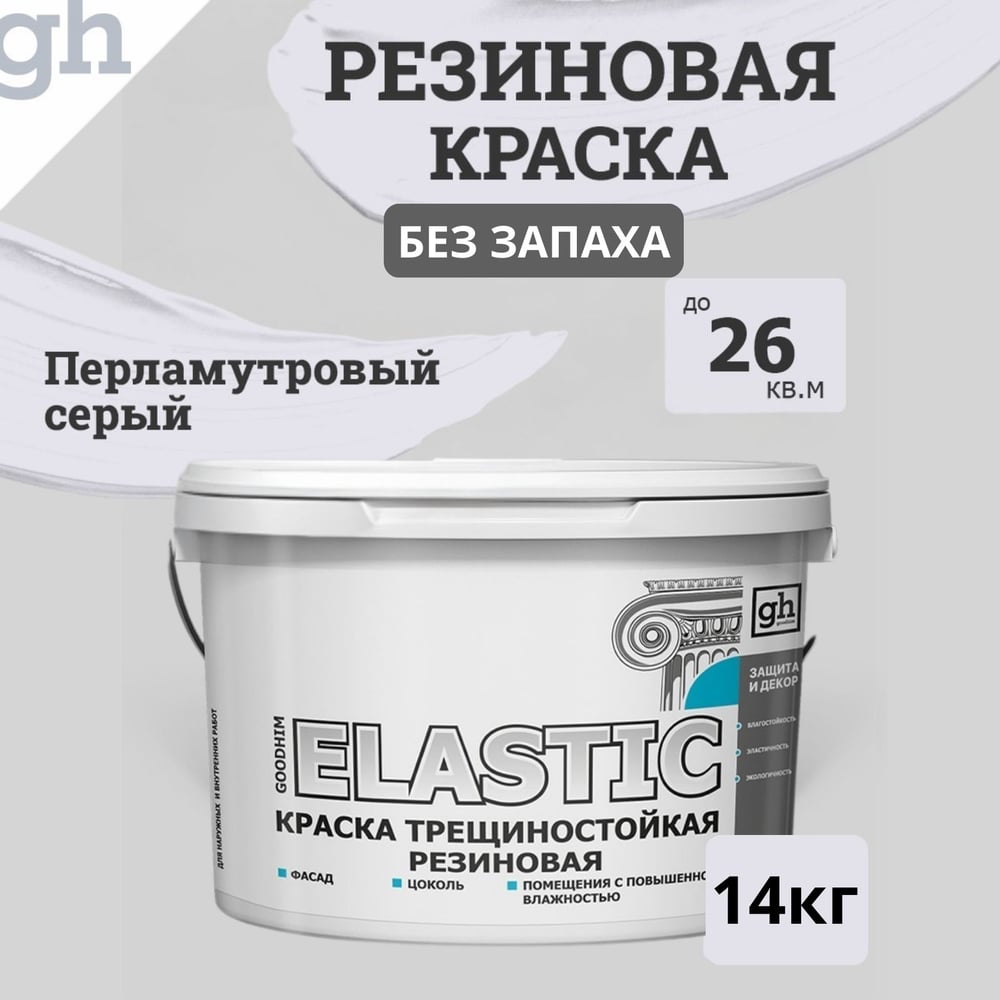Изображение товара Краска колерованная трещиностойкая резиновая GOODHIM ELASTIC База А, RAL 290 90 05, 9.4 л / 14 кг 15218
