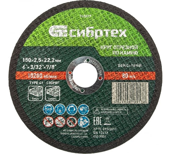 Изображение товара Круг отрезной по камню (150х2.5х22.2 мм; 84%A+16%B) Сибртех 743677