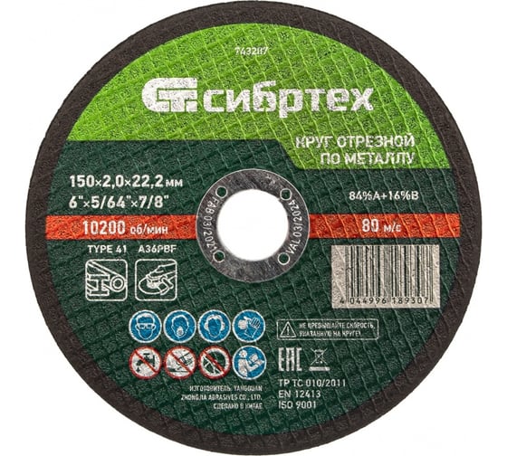 Изображение товара Круг отрезной по металлу (150х2.0х22.2 мм; 84%A+16%B) Сибртех 743207