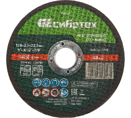 Изображение товара Круг отрезной по камню СИБРТЕХ, 125 х 2,5 х 22,2 мм, 84прC+16прB 743667