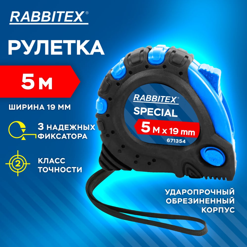 Изображение товара Рулетка измерительная RABBITEX 5,0мх19мм, Special, обрезиненный корпус, 3 механ. фиксации 671354