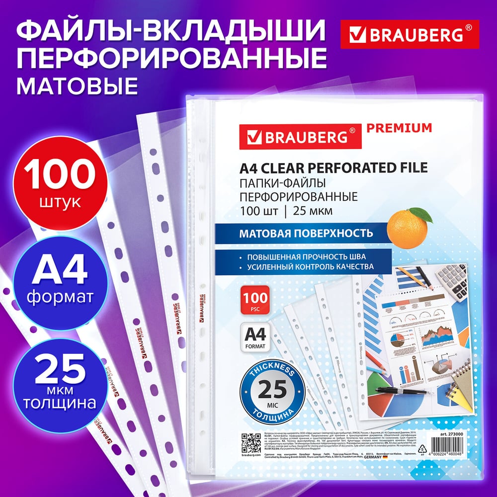 Изображение товара Папки-файлы перфорированные BRAUBERG А4 PREMIUM, КОМПЛЕКТ 100 шт., матовые, 25 мкм 273000 Изображение товара Папки-файлы перфорированные BRAUBERG А4 PREMIUM, КОМПЛЕКТ 100 шт., матовые, 25 мкм 273000