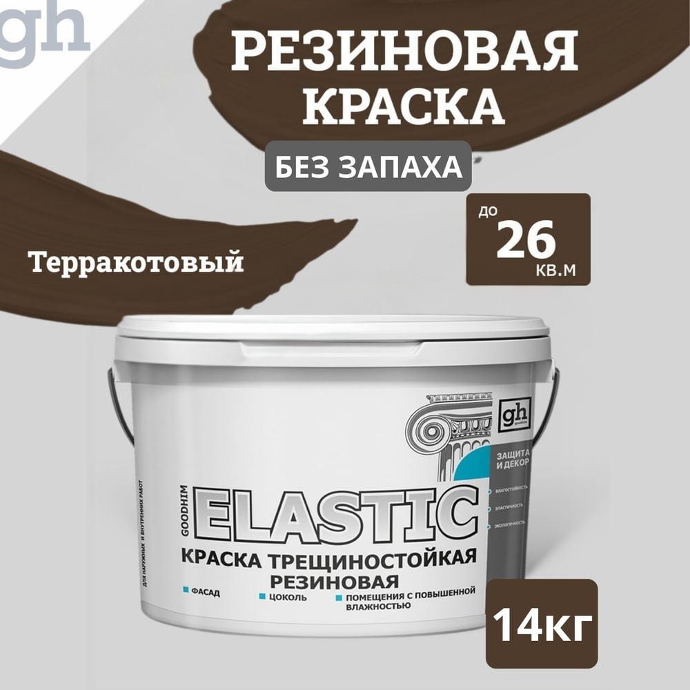 Изображение товара Краска колерованная трещиностойкая резиновая Goodhim ELASTIC RAL 8028 9л водно-дисперсионная