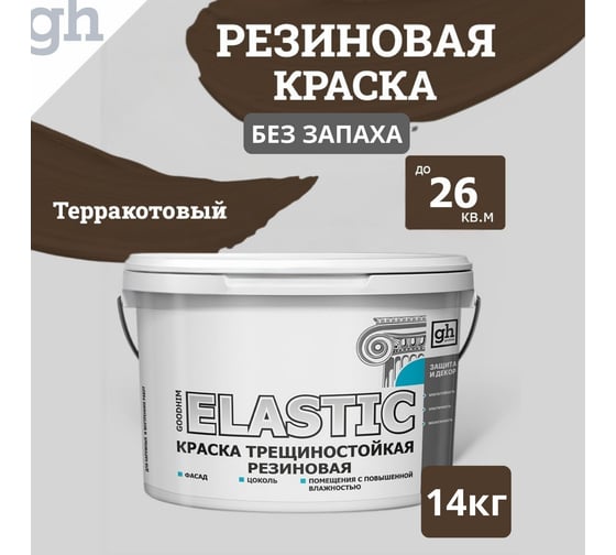 Изображение товара Краска колерованная трещиностойкая резиновая Goodhim ELASTIC БАЗА С RAL 8028, 9л/12.87 кг 12606