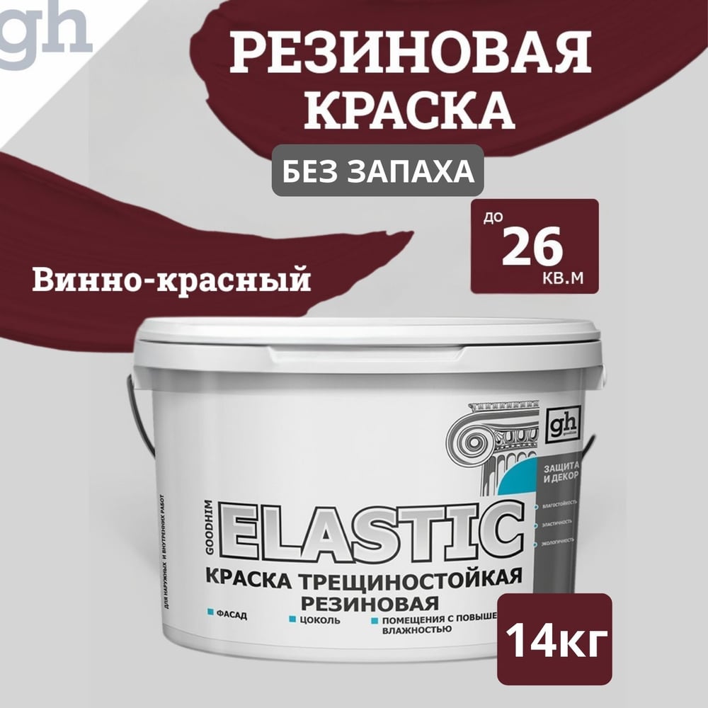 Изображение товара Краска колерованная трещиностойкая резиновая Goodhim ELASTIC 9л RAL 3005