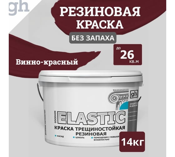 Изображение товара Краска колерованная трещиностойкая резиновая Goodhim ELASTIC БАЗА С RAL 3005, 9л/12.87 кг 15409