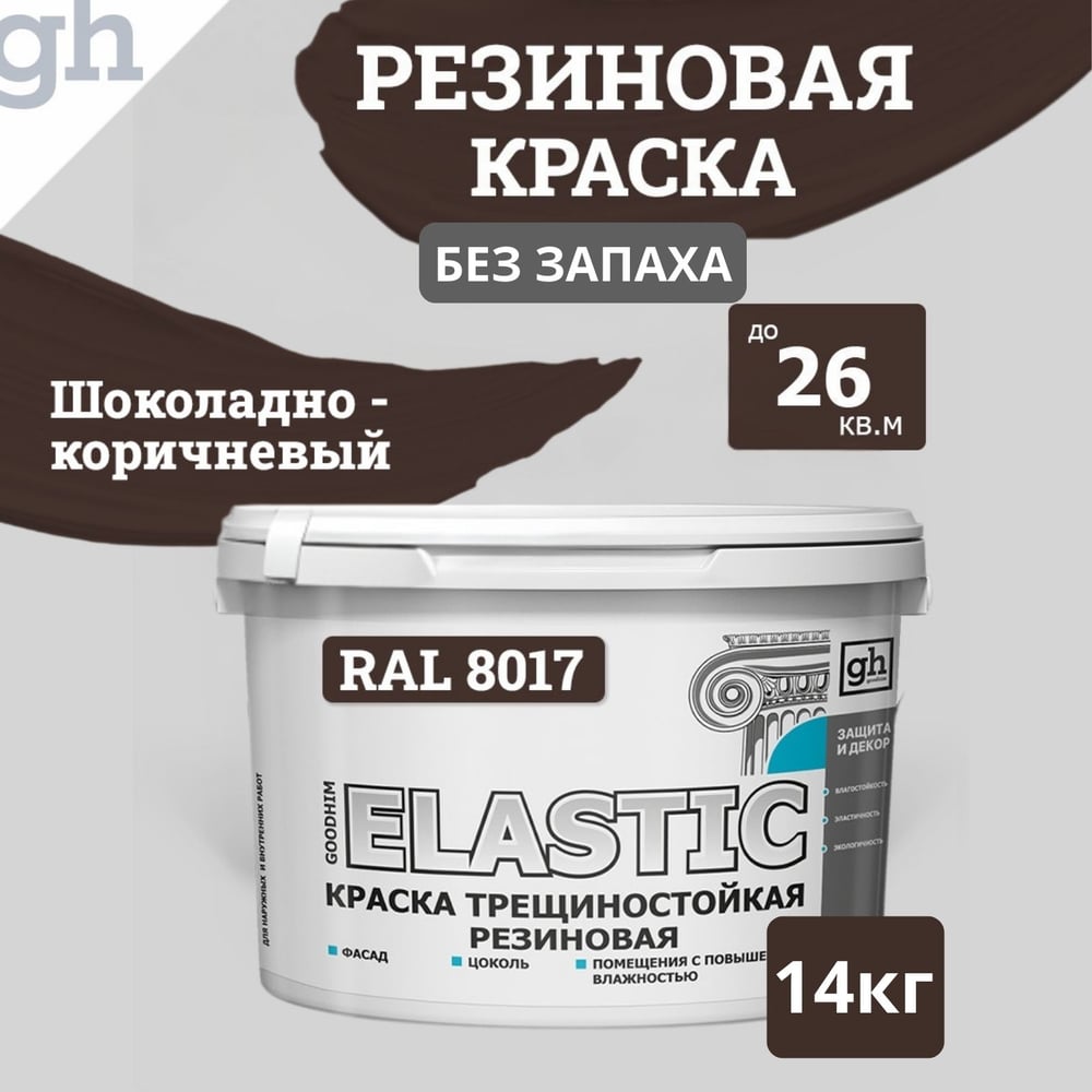 Изображение товара Краска колерованная резиновая Goodhim ELASTIC базовая RAL 8017 9л