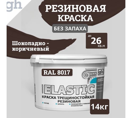 Изображение товара Краска колерованная трещиностойкая резиновая Goodhim ELASTIC БАЗА С RAL 8017, 9л/12.87 кг 15461