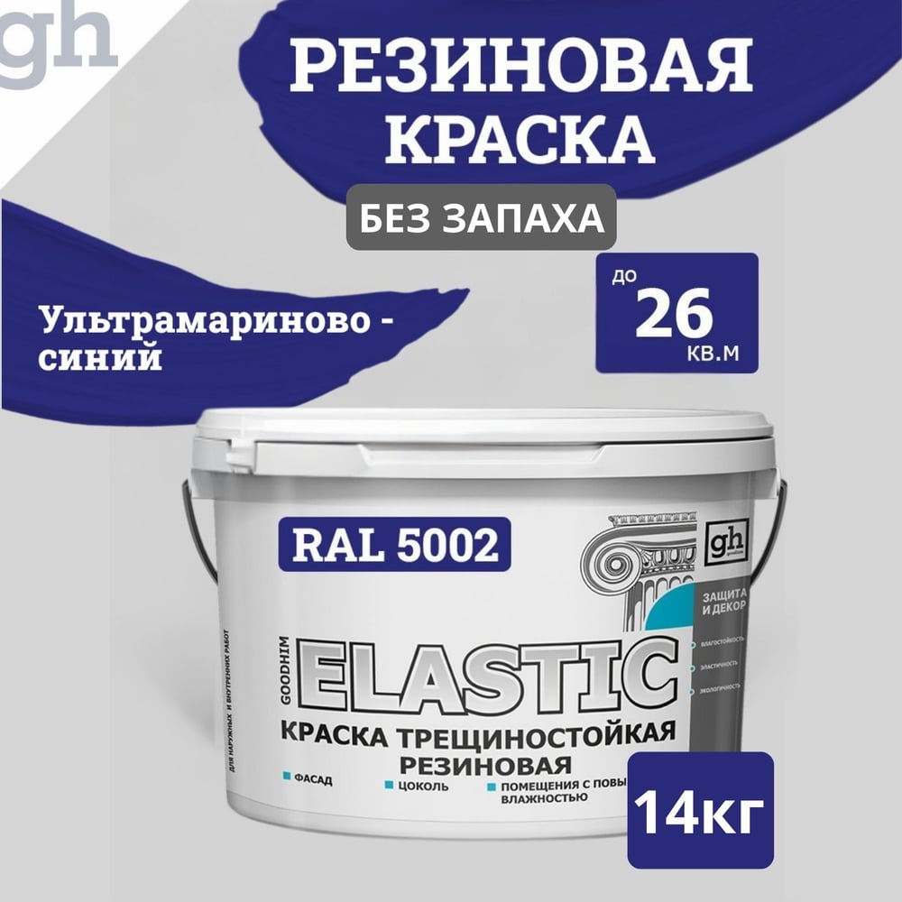 Изображение товара Краска колерованная трещиностойкая резиновая Goodhim ELASTIC BASE RAL 5002 9л