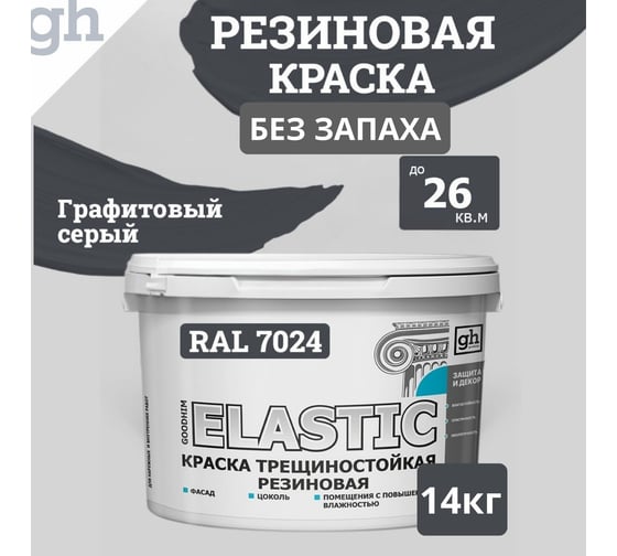 Изображение товара Краска колерованная трещиностойкая резиновая Goodhim ELASTIC БАЗА С RAL 7024, 9л/12.87 кг 15430