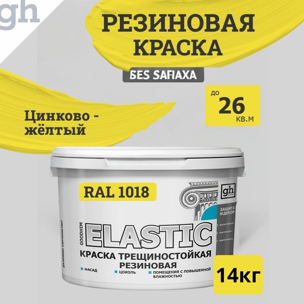 Изображение товара Краска колерованная трещиностойкая резиновая Goodhim ELASTIC RAL 1018 9л