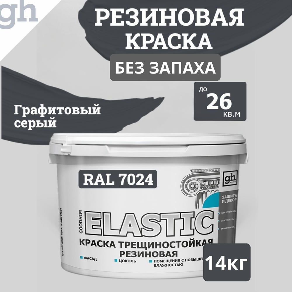 Изображение товара Краска Goodhim ELASTIC БАЗА С RAL 7024 9л трещиностойкая резиновая