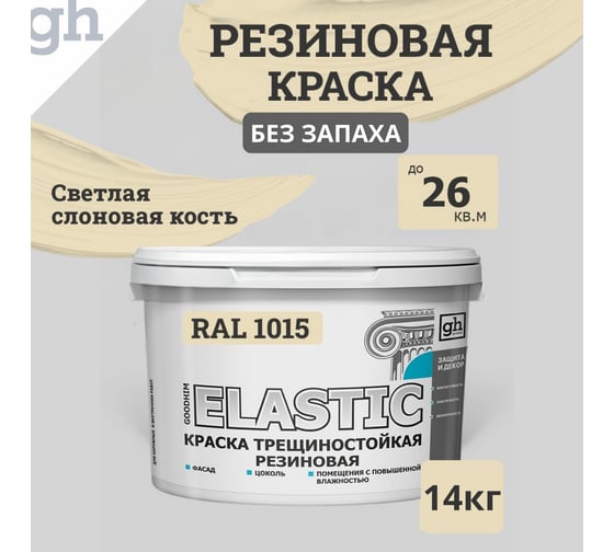 Изображение товара Краска колерованная трещиностойкая резиновая Goodhim ELASTIC База А RAL 1015, 4,7 л / 7 кг 15140