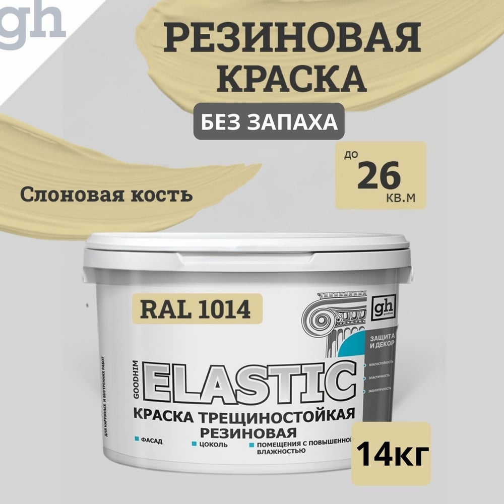 Изображение товара Краска колерованная трещиностойкая резиновая Goodhim ELASTIC 9,4 л RAL 1014
