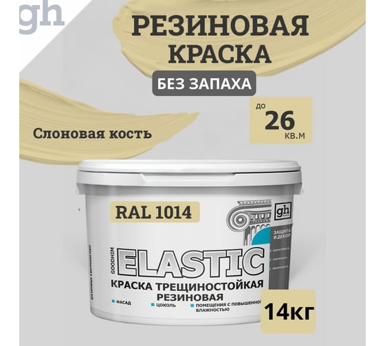 Изображение товара Краска колерованная трещиностойкая резиновая Goodhim ELASTIC База А RAL 1014, 9,4 л / 14 кг 15348