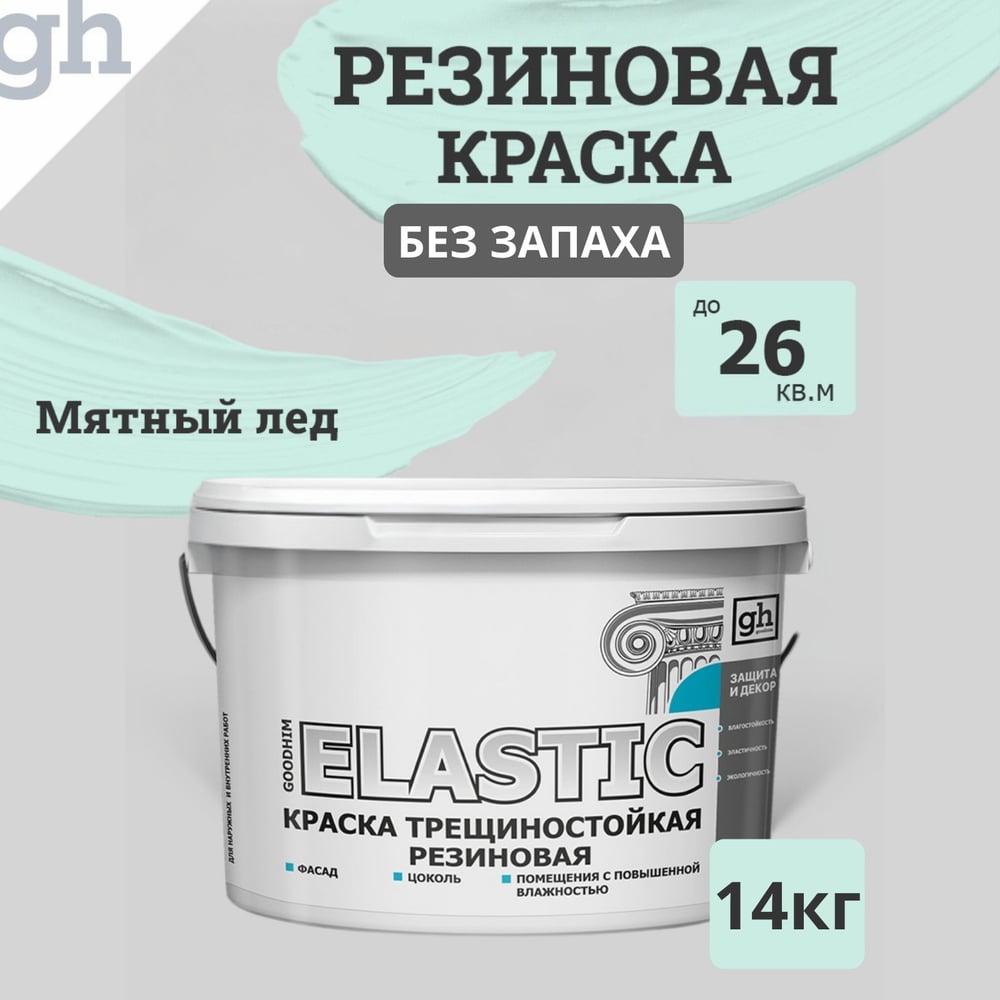 Изображение товара Краска колерованная резиновая Goodhim ELASTIC База А RAL 180 90 10, 9,4 л