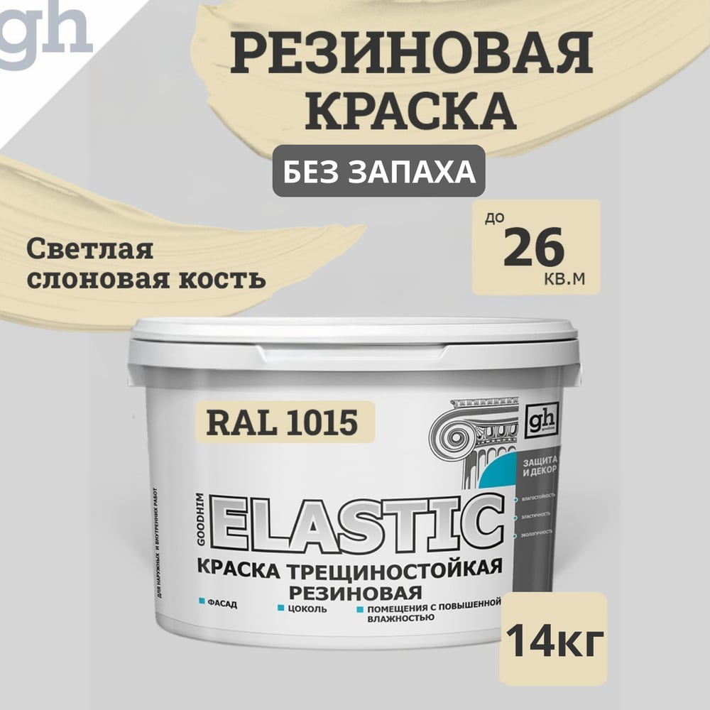 Изображение товара Краска колерованная трещиностойкая резиновая Goodhim ELASTIC База А RAL 1015, 9,4 л / 14 кг 15355