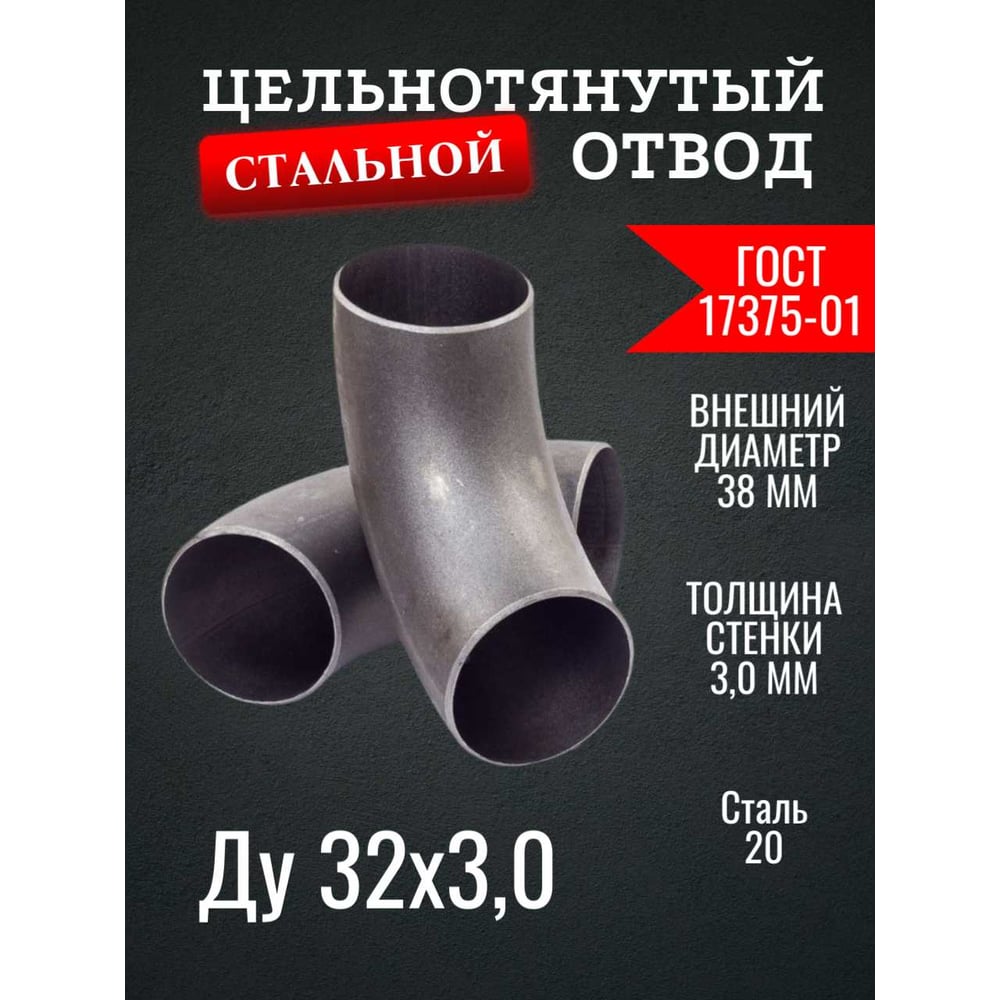 Изображение товара Отвод ОСБ 38x3 90° бесшовный ГОСТ 17375-01 2 шт Изображение товара Отвод ОСБ 38x3 90° бесшовный ГОСТ 17375-01 2 шт