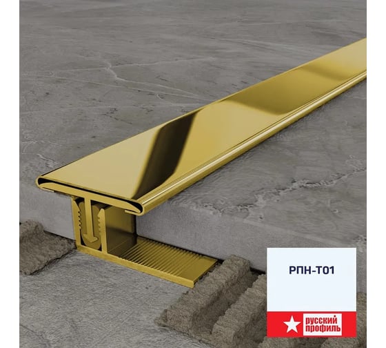Изображение товара Порог для пола РУССКИЙ ПРОФИЛЬ РПН-Т01 21x8х0.5П, 2.7м, золото, AISI 304 4680427142079