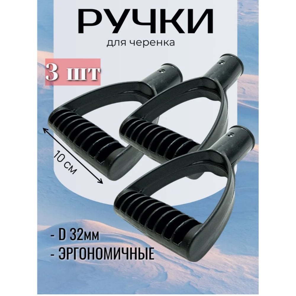 Изображение товара Ручка для лопаты КЭС черная, универсальная, 32 мм, 3 шт