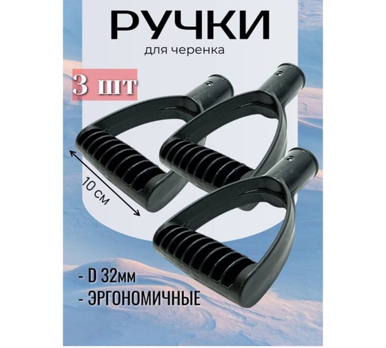 Изображение товара Ручка для лопаты КЭС черная, 32 мм, 3 шт 52ВИ