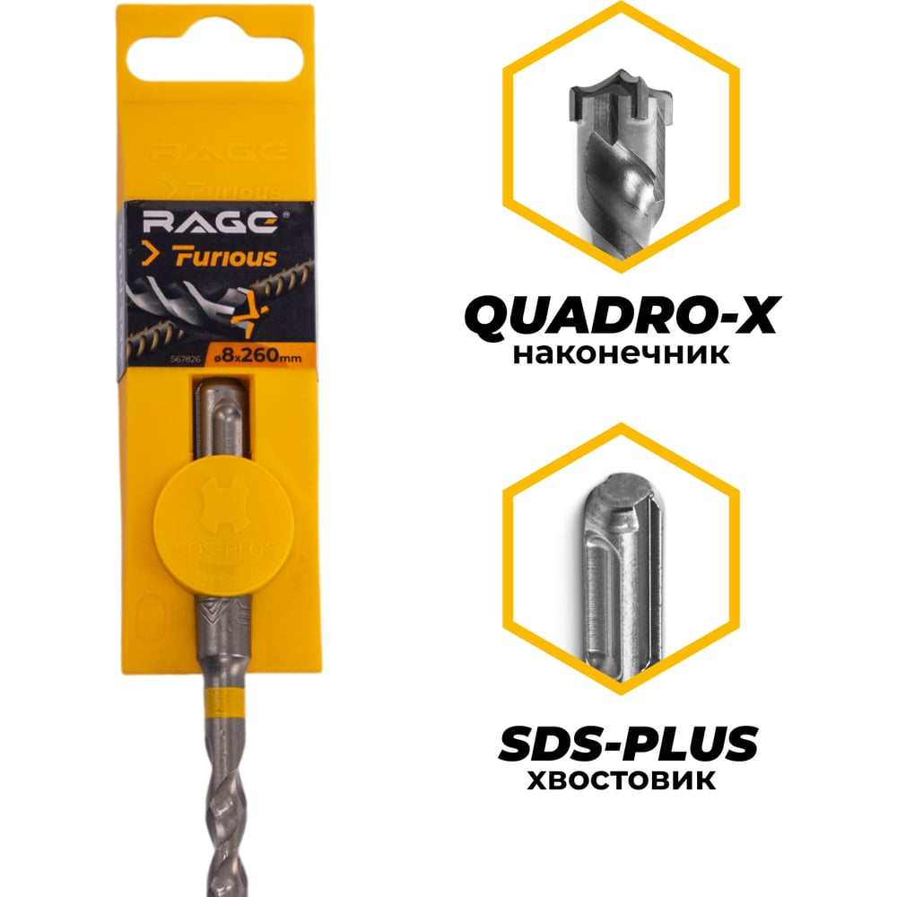 Изображение товара Бур по железобетону RAGE Furious 8х260 мм SDS-Plus Quadro-X для перфораторов