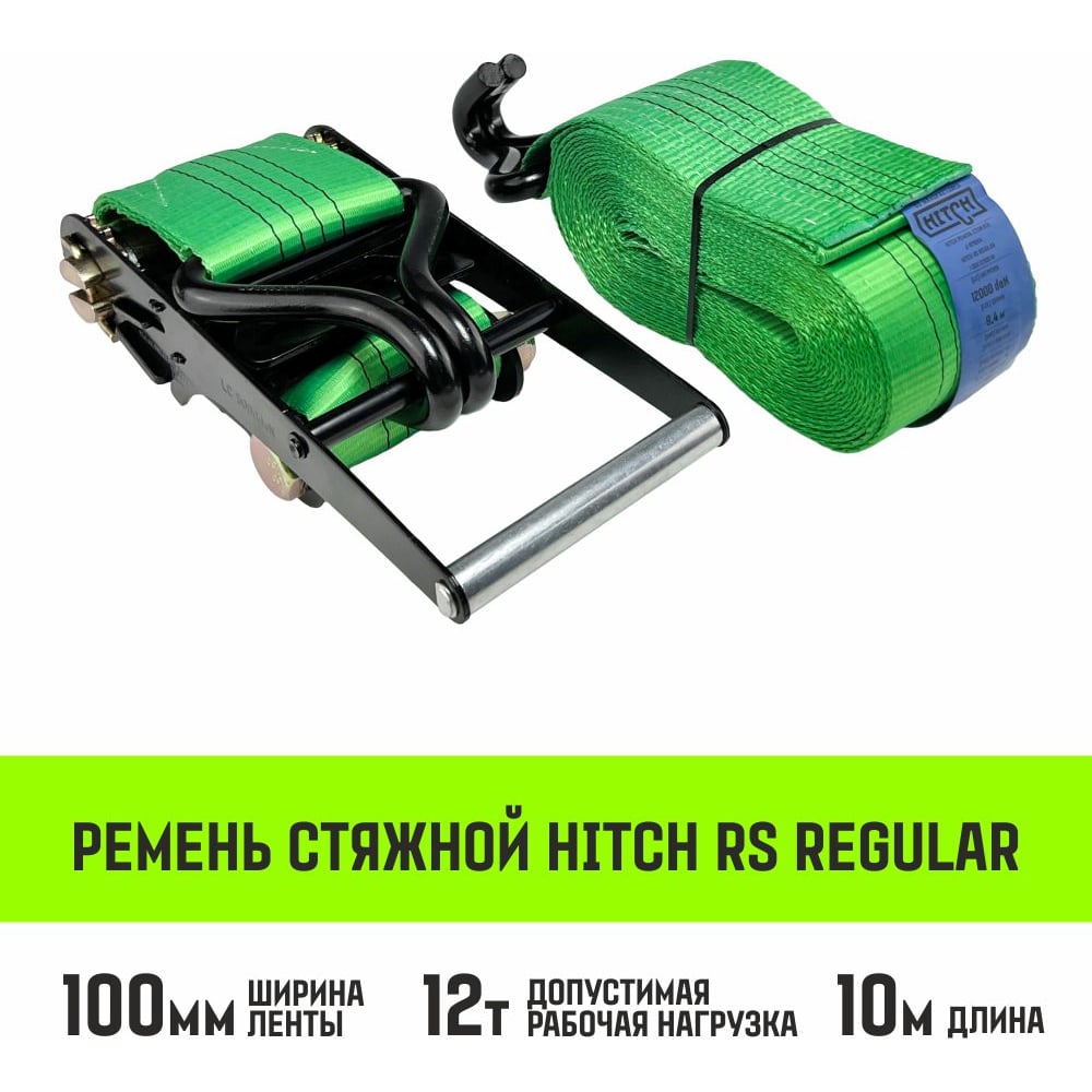 Стяжной ремень HITCH RS REGULAR SZ067704