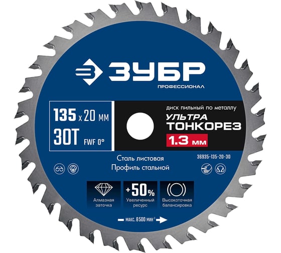 Изображение товара Диск пильный тонкий рез металла ЗУБР Профессионал Ультра Тонкорез 135x20x1.3 мм, 30Т 36935-135-20-30
