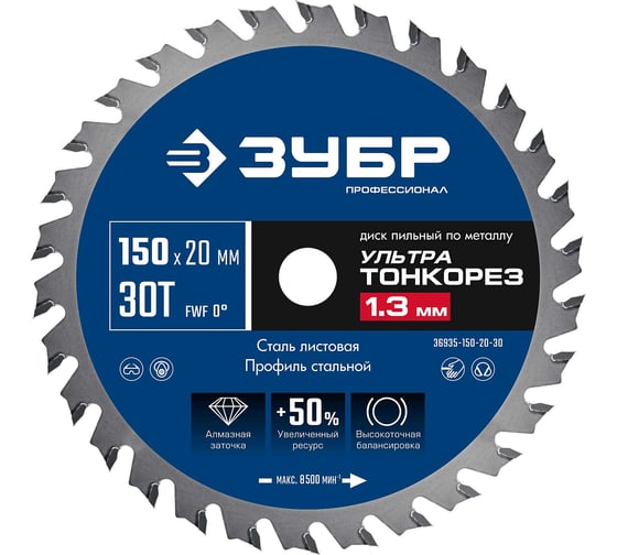 Изображение товара Диск пильный тонкий рез металла ЗУБР Профессионал Ультра Тонкорез 150x20x1.3 мм, 30Т 36935-150-20-30
