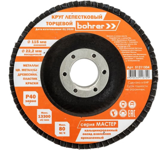 Изображение товара Круг лепестковый торцевой Мастер (10 шт; 115х22.2 мм; P40) BOHRER 51211504
