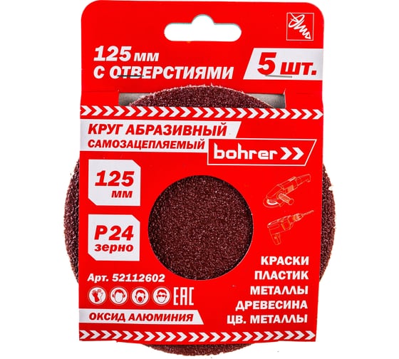 Изображение товара Круг абразивный с отверстиями (5 шт; 125 мм; Р24) BOHRER 52112602