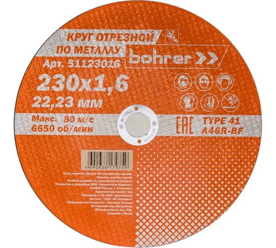Изображение товара Круг отрезной по металлу Мастер (230х1.6х22.2 мм) Bohrer 51123016