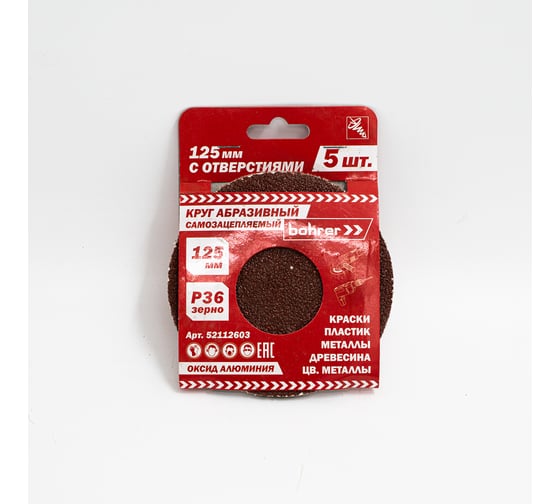Изображение товара Круг абразивный с отверстиями (5 шт; 125 мм; Р36) BOHRER 52112603
