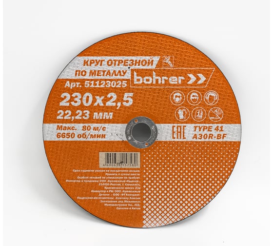 Изображение товара Круг отрезной по металлу Мастер (230х2.5х22.2 мм) Bohrer 51123025